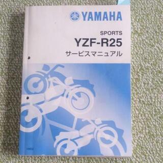 YZFR25サービスマニュアル
