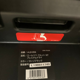 美品　エールベベ　クルットNT プレミアム　ドライ　限定カラー　ロッソブラック　ALB856の画像