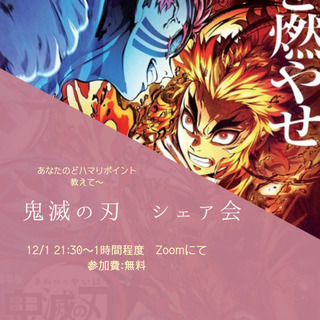【12/1 21:30〜】鬼滅の刃にハマった方、シェア会しませんか❓
