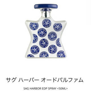 BOND NO.9 NEW YORK サグ ハーバー オードパルファム 50ml