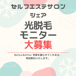 【モニター募集】来年の夏に向けて…セルフ脱毛してみませんか？