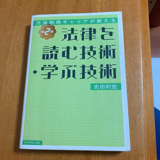 「法律を読む技術・学ぶ技術 元法制局キャリアが教える」の画像