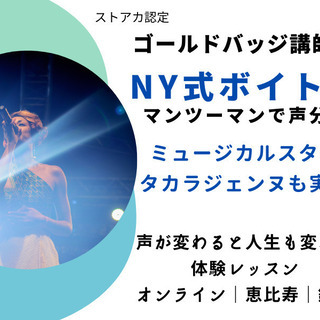 貴方の声が劇的に変わる！NY式ベルティング発声法体験レッスン＠恵...