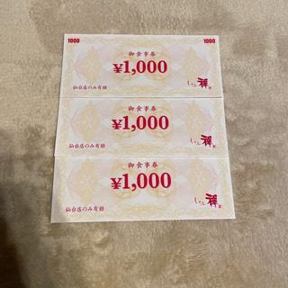 日本料理しゃぶ禅　お食事券　3000円分　仙台店