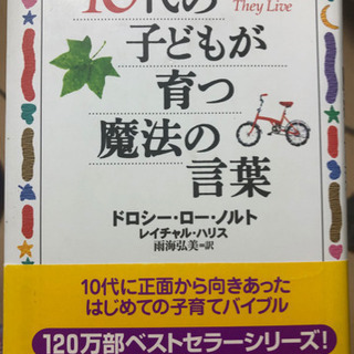 10代の子どもが育つ魔法の言葉　美品　教育本