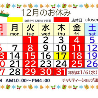 12月のお休み<チャリティーショップ道>