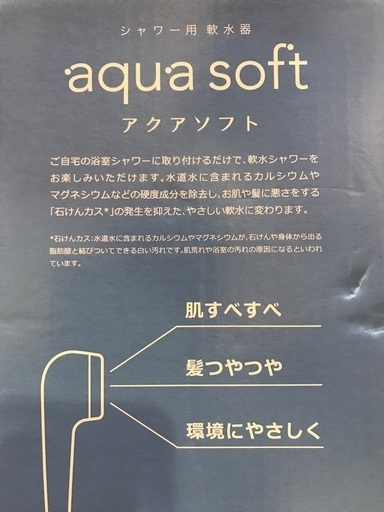 シャワー用　軟水器　未使用　ヘア、スキンケアに！