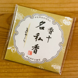 銀座香十　名私香　伽羅　【新品・未開封】