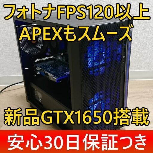 ●フォトナFPS120/新品GTX1650搭載ゲーミングPC