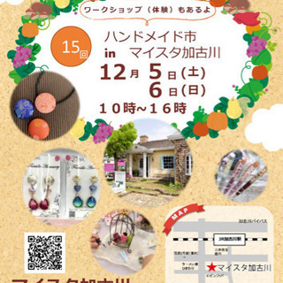 💎第15回ハンドメイド市12月5日(土)、6日(日)