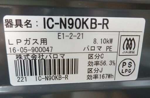 プロパンガステーブル 2016年製 IC-N90KB-R 右強火力コンロ ガスコンロ ガス台 LPガス  グリル有 2口 ペイペイ対応