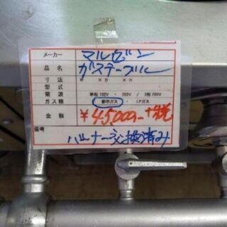 中古品　マルゼン　ガステーブル　122 の画像