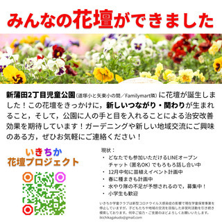 公園花壇を使いたい人，お気軽にご連絡ください♪ - 大田区