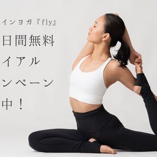 オンラインヨガ『fly』 ～ 自分らしく羽ばたく ～  ヨガで繋がる 新しいライフスタイル　★７日間無料トライアル キャンペーン実施中！の画像