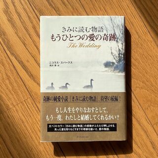 【本】きみに読む物語 もうひとつの愛の軌跡　ニコラス・スパークスの画像