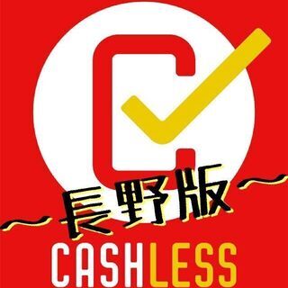【成果型報酬】長野全域でキャッシュレス・QR決済提案スタッフ募集！の画像