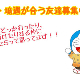 趣味や境遇の合う友達募集‼️