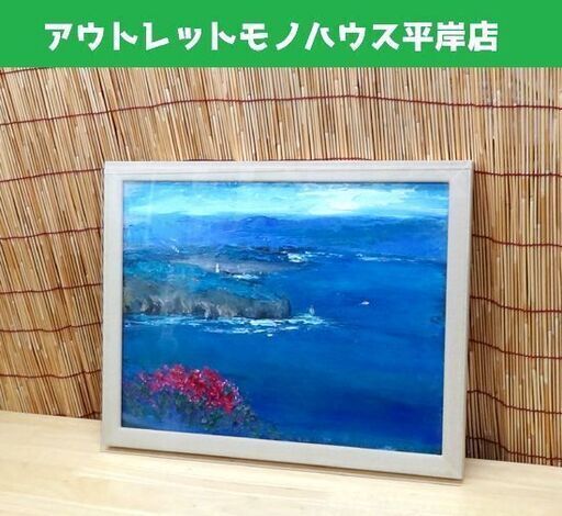 真作 油絵 絵画 片山弘明 「初夏の積丹」 F6 32×41 光陽会 北海道画家・苫小牧市在住 風景 海  ☆ PayPay(ペイペイ)決済可能 ☆ 札幌市 豊平区 平岸 アウトレットモノハウス