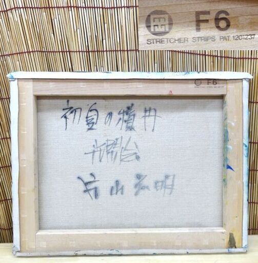 真作 油絵 絵画 片山弘明 「初夏の積丹」 F6 32×41 光陽会 北海道画家・苫小牧市在住 風景 海  ☆ PayPay(ペイペイ