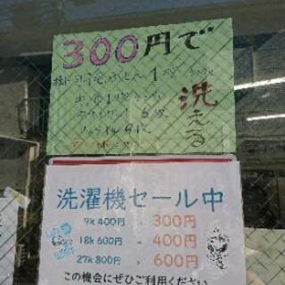 コインランドリーマンマチャオ東日暮里 セール - キャンペーン