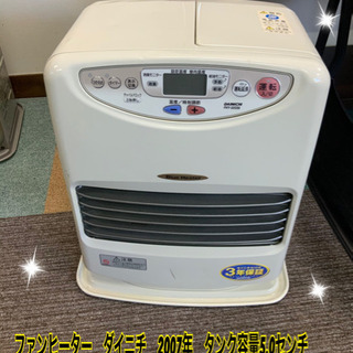 ファンヒーター　ダイニチ　2007年　タンク容量5L^ - ^