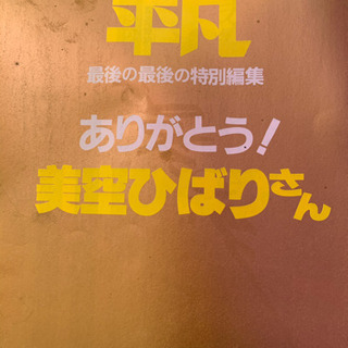 平凡ありがとう美空ひばりさん！の画像