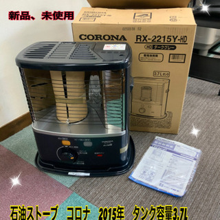 石油ストーブ　コロナ　2015年　タンク容量3.7L  未使用です★