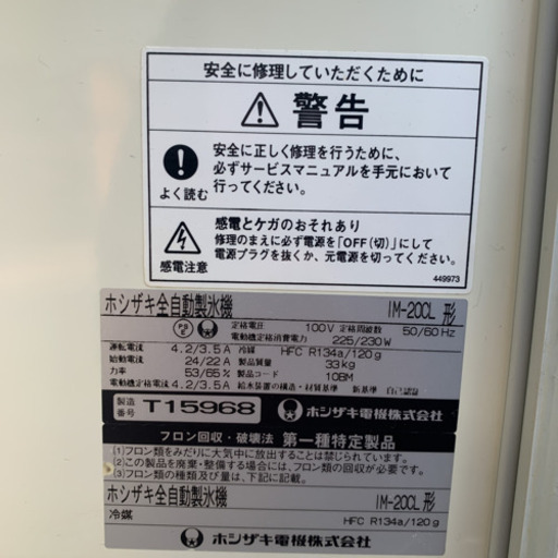 ホシザキ HOSHIZAKI 全自動製氷機 IM-20CL 業務用 キューブアイスメーカー　動作確認済み　