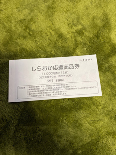 白岡応援商品券　13枚綴り