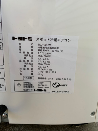 トヨトミ　スポット冷暖エアコン