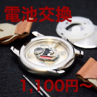 時計の電池交換 1,100円〜