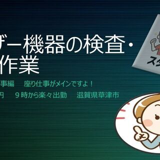 女性活躍中！レーザー機器の検査・出荷作業/滋賀県草津市	＜S10...