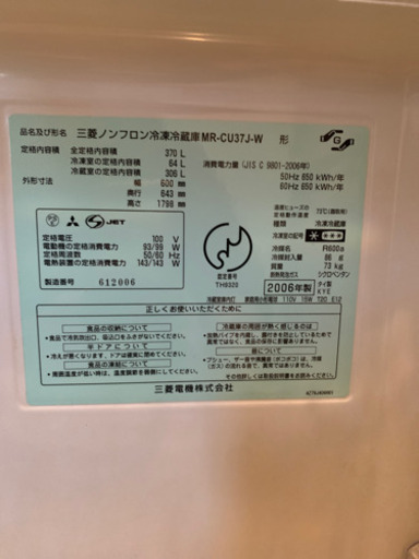 MITSUBISHI冷蔵庫　370L