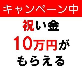 ◆朝来市◆【◎入社祝い金10万円支給!!（規定あり）◎未経験歓迎...