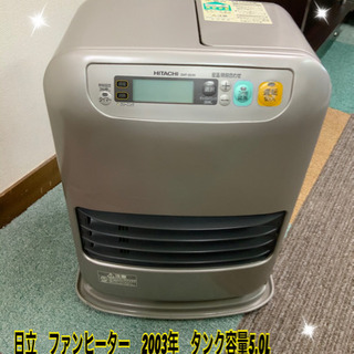 ファンヒーター　日立　2003年　タンク容量5.0L★