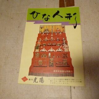 雛人形　７段飾り　光陽作です