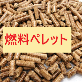 訳あり無料！燃料用ストーブ・ボイラーペレット差し上げます。大気中...