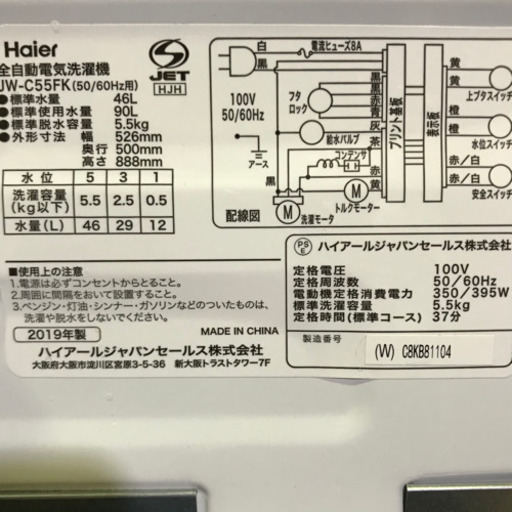 2019年式 ハイアール 洗濯機 JW-C55FK(W)　ホワイト　洗濯容量：5.5kg
