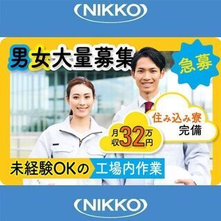 【30名の男女大募集】住み込み可！月収32万円！組立てや機械のチ...