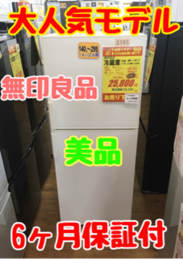 S195★6ヶ月保証★2ドア冷蔵庫★無印良品  AMJ-14D  2019年製⭐動作確認済⭐クリーニング済