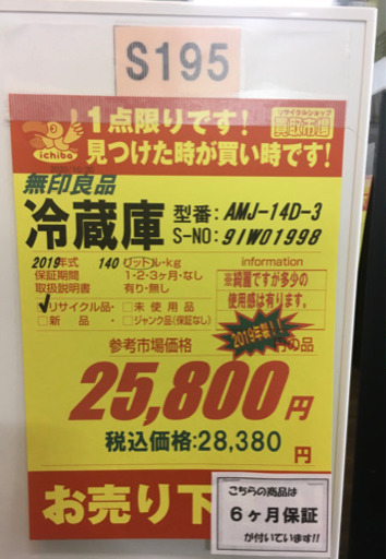 S195★6ヶ月保証★2ドア冷蔵庫★無印良品  AMJ-14D  2019年製⭐動作確認済⭐クリーニング済