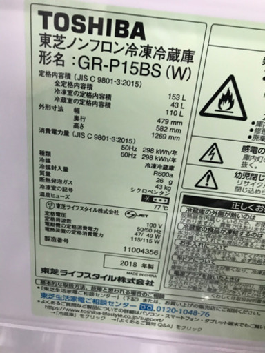 TOSHIBA 東芝 GR-P15BS-W 2018年製 153L 冷蔵庫