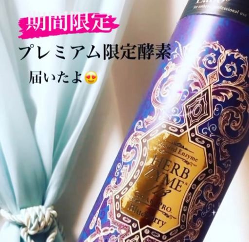 期間限定【プレミアム酵素】