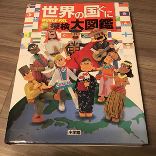 ⭐︎お値下げしました！　小学館　世界の国ぐに探検大図鑑