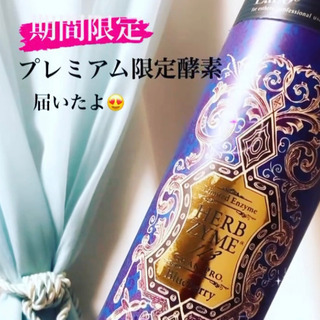 期間限定【プレミアム酵素】