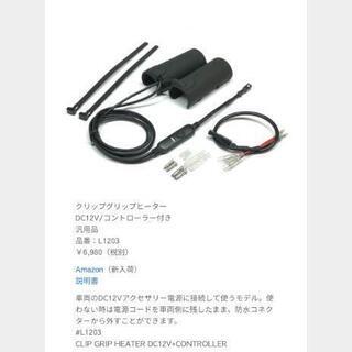 OPMID オプミッド　グリップヒーター