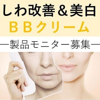 【交通費・謝礼あり】化粧品モニター募集！シワ改善BBクリームプレゼントの画像
