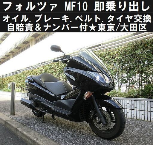 ★HONDAフォルツァMF10！軽整備/自賠責保険付で即乗り出しOK！★東京/大田区【下取OK】