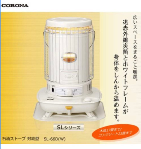 コロナ 石油ストーブ 対流型 SL-66D 17畳対応 節約 楽天市場】ストーブ