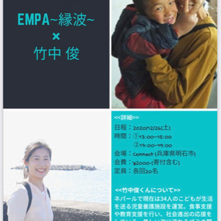 【竹中俊×EMPA〜縁波〜お話会　in 明石市　】